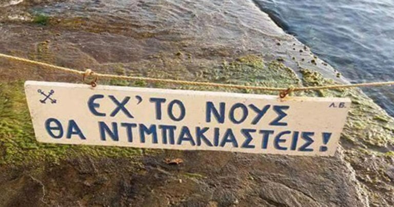 Η πινακίδα στο Πήλιο που την κοιτάνε όλοι αλλά δεν καταλαβαίνουν τι γράφει