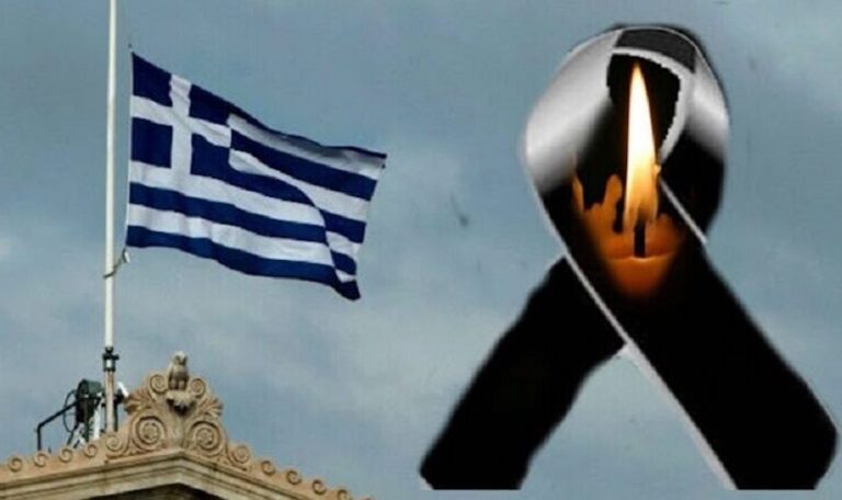 Τι ισχύει για το εθνικό πένθος και πόσες φορές έχει κηρυχθεί στην Ελλάδα