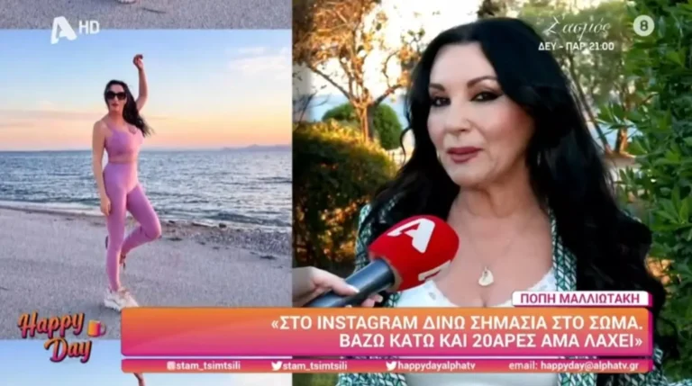 Πόπη Μαλλιωτάκη: «Άμα γδuθώ στην παραλία, δεν έχω να ζηλέψω τίποτα από 20άρες – Μίκρυνα το στήθος μου ένα νούμερο»
