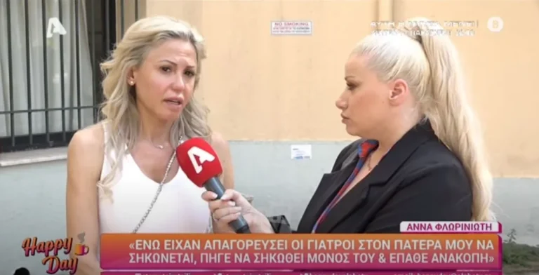 Γιάννης Φλωρινιώτης: Η συγκλονιστική συνέντευξη της Αννούλας Φλωρινιώτη δυο ώρες πριν πεθάνει ο πατέρας της