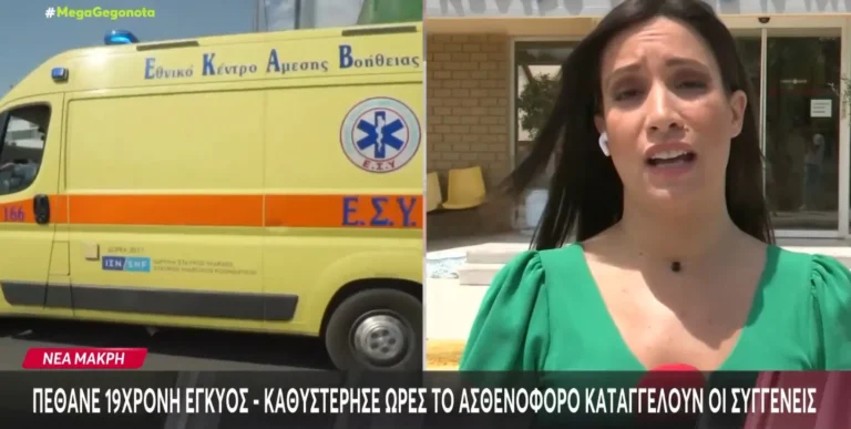 Θάνατος εγκύου στη Νέα Μάκρη: «Κάντε γρήγορα γεννάει!» – H συνομιλία συγγενών της με το ΕΚΑΒ