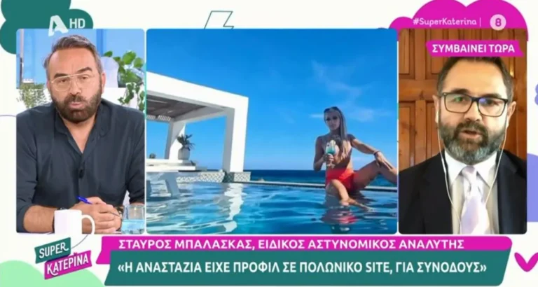 «Βόμβα» από Μπαλάσκα: «Στο κινητό της Αναστάζια βρέθηκε προφίλ σε πολωνικό site για συνοδούς»