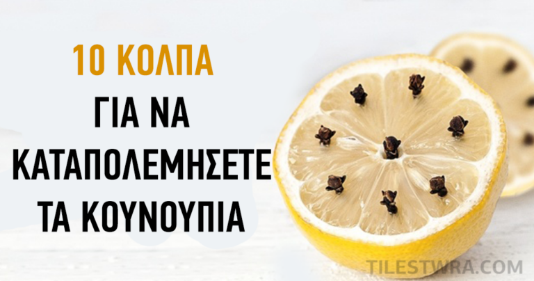 10 έξυπνα κόλπα για να καταπολεμήσετε τα κουνούπια με φυσικό τρόπο