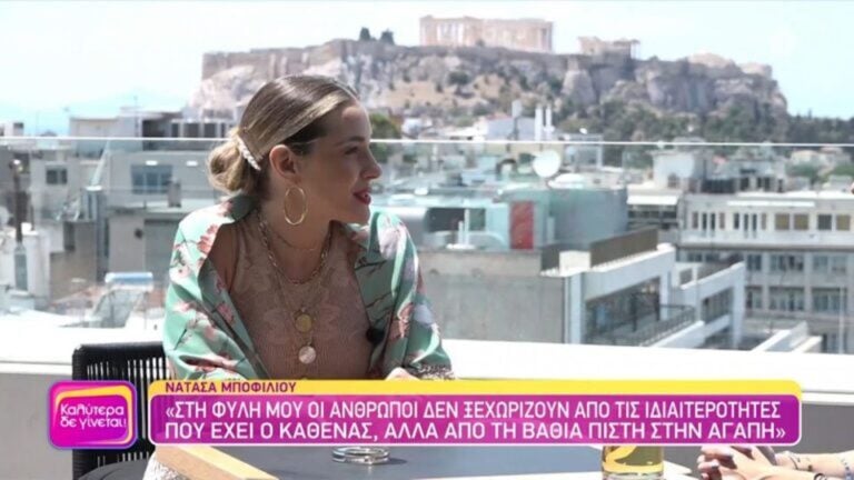 Νατάσσα Μποφίλιου: «Στη φυλή μου οι άνθρωποι δεν ξεχωρίζουν από ιδιαιτερότητες»