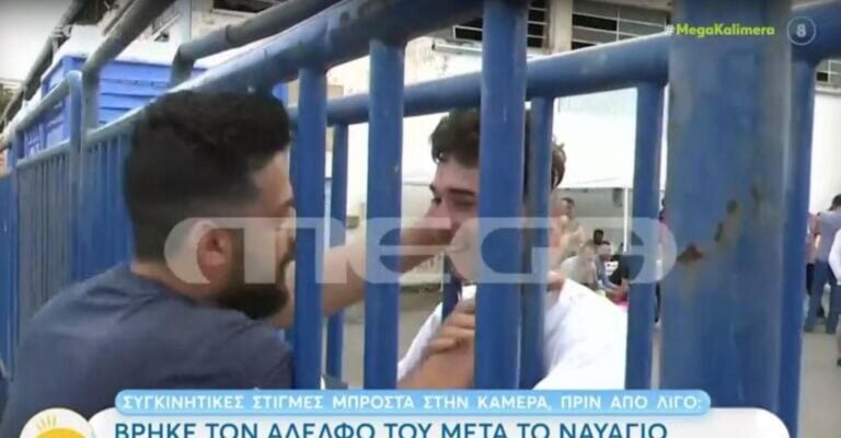 Πύλος: Βρήκε τον αδελφό του μετά το ναυάγιο ενώ πίστευε ότι ήταν νεκρός