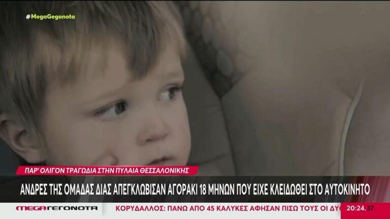 Θεσσαλονίκη: Άνδρες της ομάδας ΔΙΑΣ απεγκλώβισαν αγοράκι 18 μηνών που είχε κλειδωθεί στο αυτοκίνητο