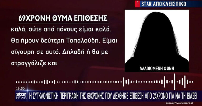 Ωρωπός: «Θα ήμουν δεύτερη Τοπαλούδη» – Συγκλονίζει η 69χρονη που γλίτωσε από τα χέρια επίδοξου βιαστή