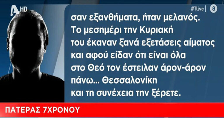 Τραγωδία στην Ημαθία: «Το παιδί ήταν υγιέστατο»  –  Συγκλονίζει ο πατέρας του 8χρονου που «έσβησε» από στρεπτόκοκκο