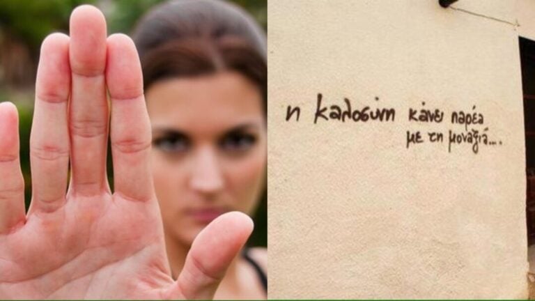 «Μη γίνεσαι θύμα. Η πολλή καλοσύνη βλάπτει και κάνει παρέα με τη μοναξιά»