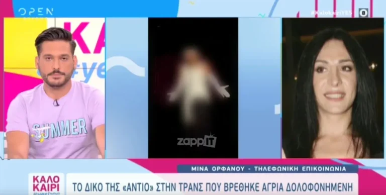 Δολοφονία 46χρονης τρανς: Έξαλλη η Μίνα Ορφανού έκλεισε το τηλέφωνο στο Καλοκαίρι Yes – «Θα μιλήσω όπως θέλω εγώ»