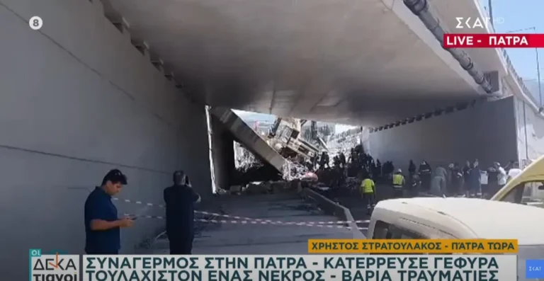 Πάτρα-Κατάρρευση γέφυρας: «Βγάζαμε κάτι παλιοσίδερα και έπεσε πάνω μας» λέει αυτόπτης μάρτυρας