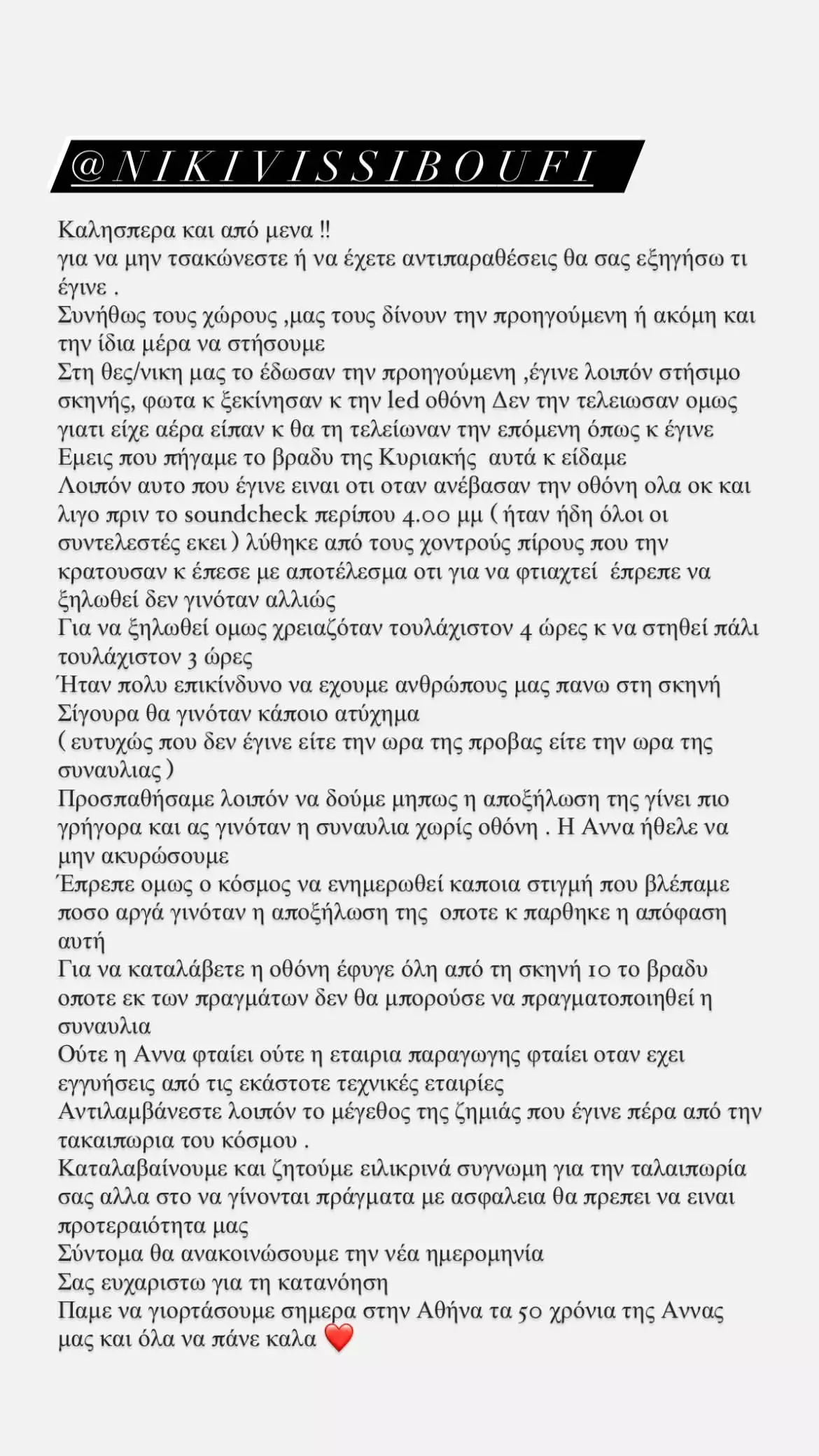 Άννα Βίσση – Αυτός είναι ο λόγος που αναβλήθηκε η συναυλία της στη Θεσσαλονίκη. Τι απαντά η αδελφή της 4 359681088 801813514821217 8503684871963779067 n