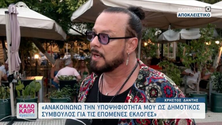 Χρήστος Δάντης: «Ανακοινώνω την υποψηφιότητά μου ως δημοτικός σύμβουλος»