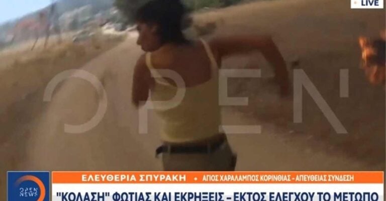 Δημοσιογράφος του Open τρέχει να σωθεί από τη φωτιά στη ζωντανή σύνδεση: «Πάμε! Πάμε!»