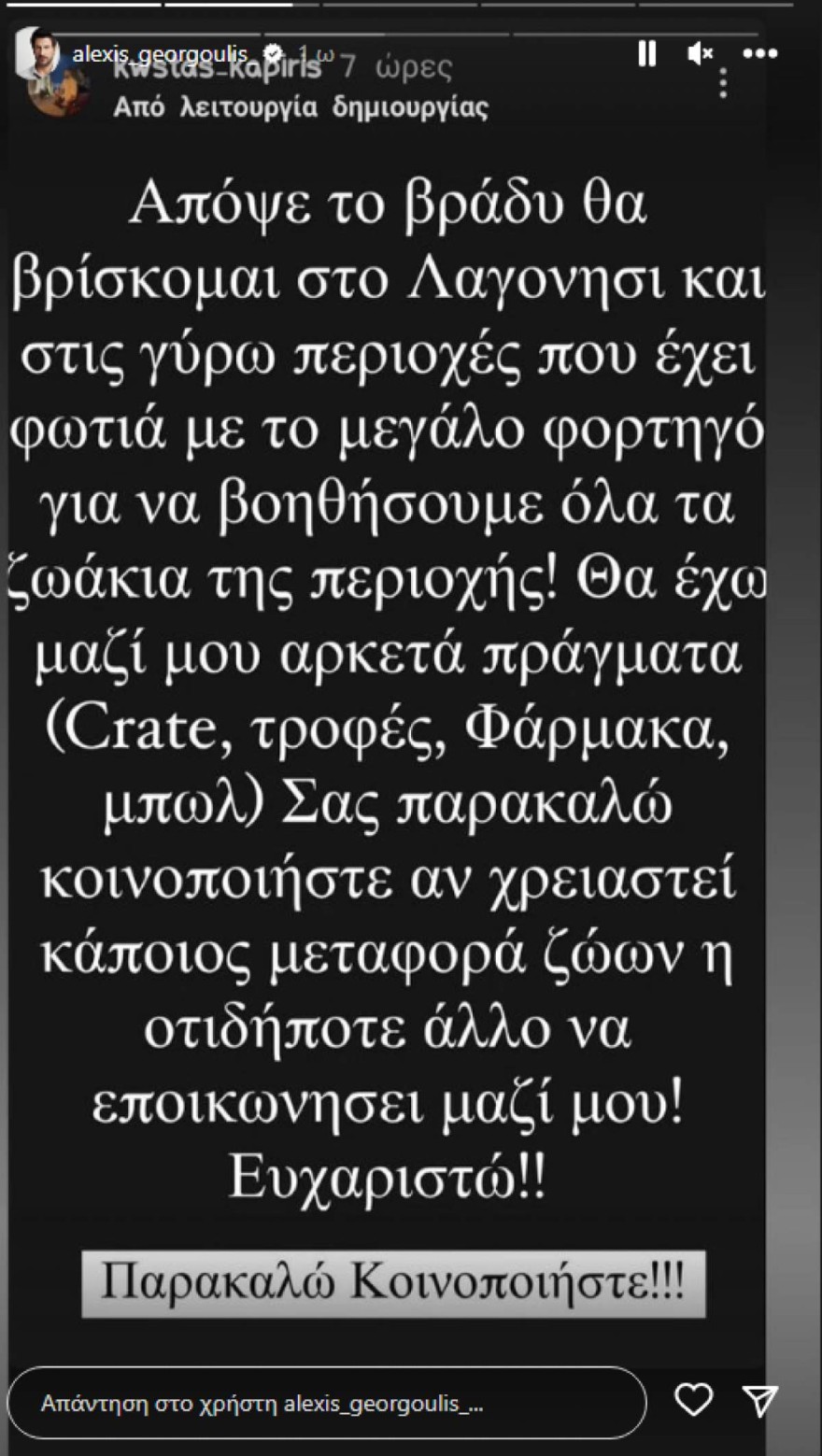 Μετά την 7μηνη αποχή του – Οι πρώτες αναρτήσεις του Αλέξη Γεωργούλη στα social media 1 Γεωργούλης 2