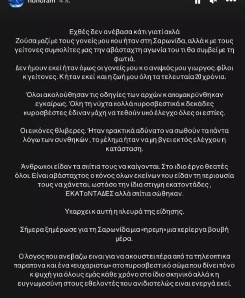 Δύσκολες ώρες για την Ελεονώρα Μελέτη: «Εκεί ήταν η ζωή μου όλη τα τελευταία 20 χρόνια» 1 Η Ελεονώρα Μελέτη για την φωτιά στη Σαρωνίδα