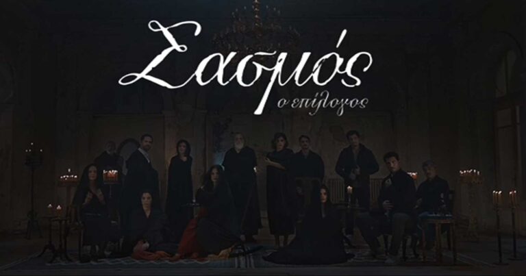 Σασμός: Κυκλοφόρησε το ανατριχιαστικό τρέιλερ του 3’ κύκλου! Όλοι τυλίγονται στα μαύρα