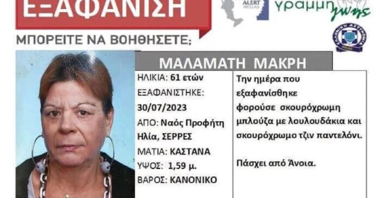 Δυστυχώς – Νεκρή εντοπίστηκε 61χρονη που είχε εξαφανιστεί στις Σέρρες