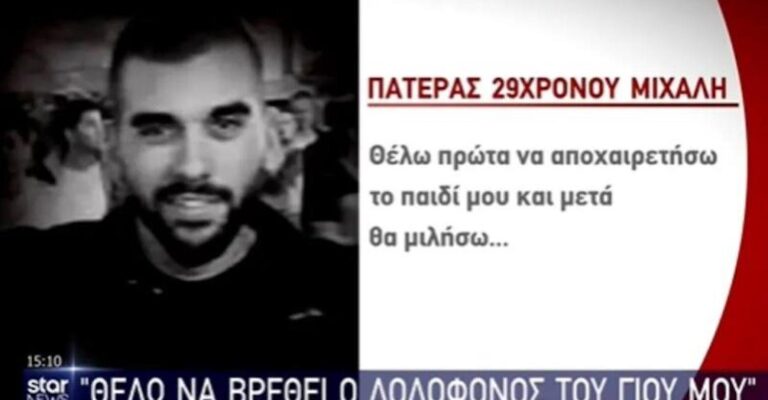 Νέα Φιλαδέλφεια: «Το μόνο που με ενδιαφέρει είναι να βρεθεί ο δολοφόνος του παιδιού μου» – Ξεσπά ο πατέρας του 29χρονου Μιχάλη