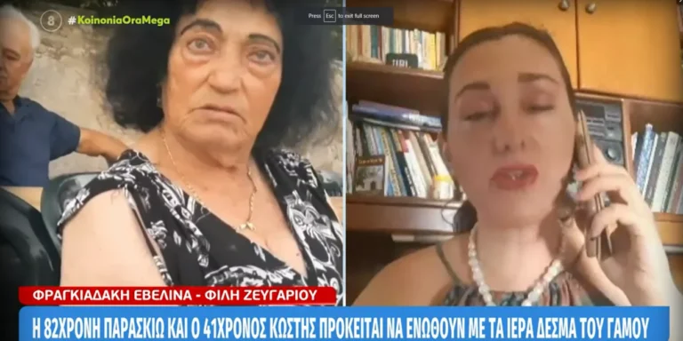 «Ήταν κεραυνοβόλος o έρωτας της Παρασκιώς και του Κωστή», αποκαλύπτει φίλη της 82χρονης και του 41χρονου