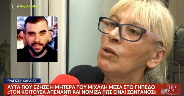 Συγκλονίζει η μητέρα του Μιχάλη: «Να γελάς μόνο, αυτό θέλω – Πάντα πριν το γήπεδο πήγαινε εκκλησία»