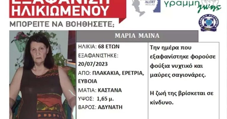 Εύβοια – Νεκρń βρέθηκε η 68χρονη που αγνοούνταν εδώ και ένα μήνα στην Ερέτρια