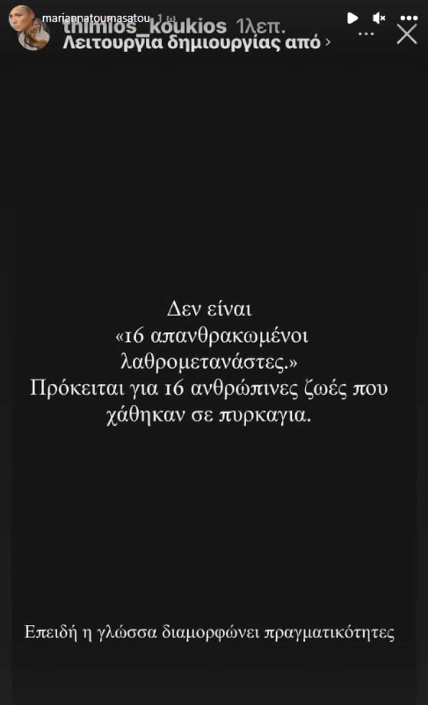 Με 13 λέξεις ξέσπασε άγρια: Η οργή της Μαριάννας Τουμασάτου για τους νεκρούς στον Έβρο 10 toumasatou apanthrakomenoi