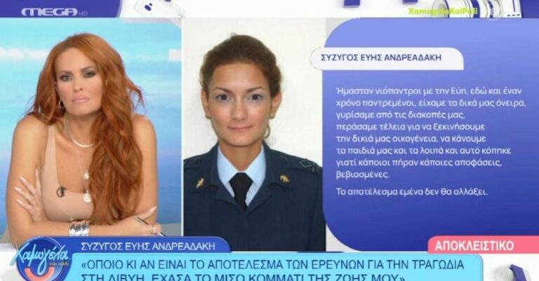 «Δεν πήγε εθελοντικά, την υποχρέωσαν» Συγκλονίζει ο σύζυγος της επισμηναγού Εύης Ανδρεαδάκη που σκοτώθηκε στην ελληνική αποστολή στη Λιβύη
