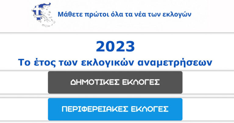 Εκλογές: H νέα κορυφαία πλατφόρμα για Υποψηφίους και Ψηφοφόρους