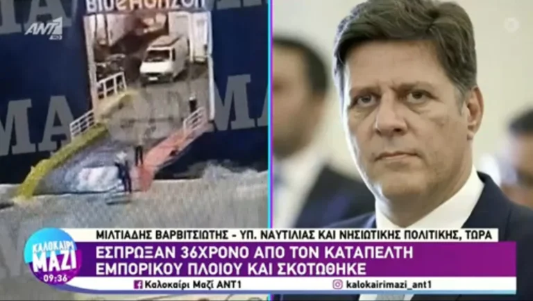 Μιλτιάδης Βαρβιτσιώτης για επιβάτη Blue Horizon: « Ο 36χρονος που πνίγηκε είχε επιβιβαστεί νωρίτερα και προσπαθούσε να ξαναμπεί»