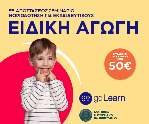 go_learn_eidiki_agogi_elmepa_prokat_300x250