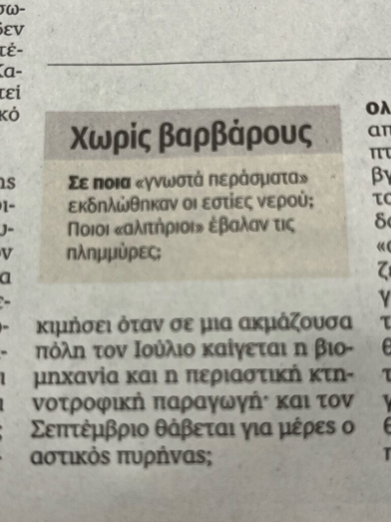 Η «Καθημερινή» ειρωνεύεται Κικίλια: Ποιοι «αλιτήριοι» έβαλαν τις πλημμύρες; 1 image