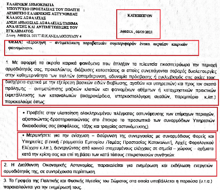 Κατεπείγον έγγραφο για κίνδυνο πλιάτσικου στις πληγείσες περιοχές 1 img 1616