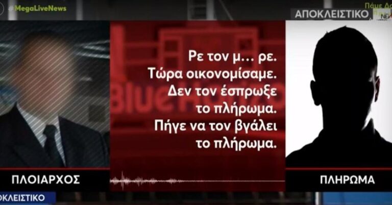 Νέο ηχητικό ντοκουμέντο από το Blue Horizon: «Ένας μ…ς παλαβός έπεσε στην θάλασσα, νόμιζα ότι ήταν Πακιστανός»