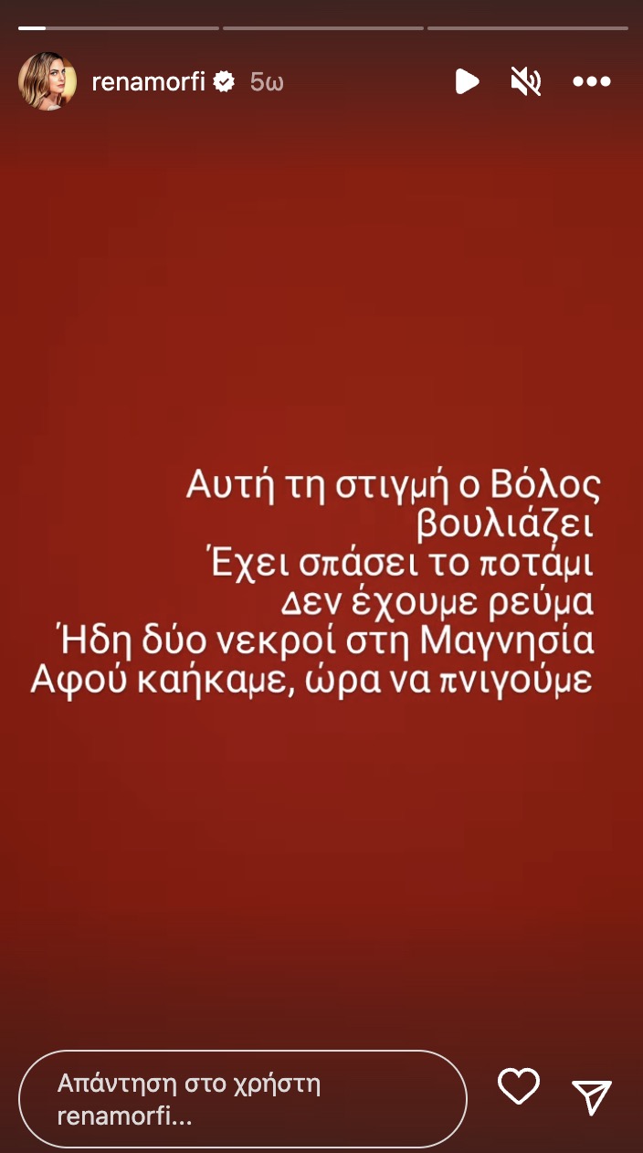 Ξεσπά η Ρένα Μόρφη για την καταστροφή στο Βόλο: «Αφού καńκαμε, ώρα να πνıγούμε» 19 screenshot 2023 09 05 at 18.02.14