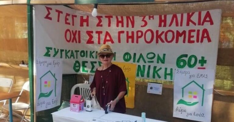 Θεσσαλονίκη: «Θα συγκατοικήσουμε – Δεν θα καταλήξουμε σε γηροκομείο»