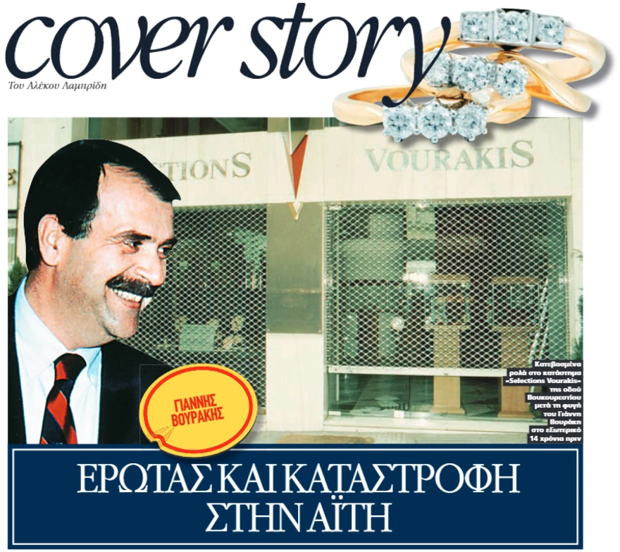 Πέθανε ο Γιάννης Βουράκης – Ο Έλληνας κοσμηματοπώλης που εξαφανίστηκε σε μια νύχτα 1 vourakis 1