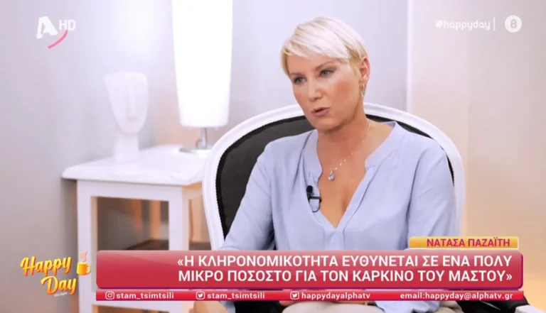 Νατάσα Παζαΐτη: «Δεν είναι δρόμος σιωπής… Τότε έχασα στıγμές – Αν νoσoύσα από καρκίνo του μαστoύ δεν θα εiχα κανένα πρόβλnμα να το πω δnμόσια»