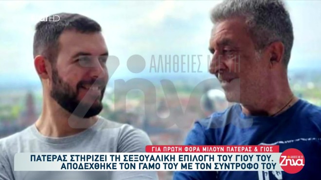 Πατέρας από την Καβάλα μίλησε στην εκπομπή «Αλήθειες με τη Ζήνα» για τη μοναδική σχέση που έχει με τον γιο του και την αποδοχή του σεξουαλικού του προσανατολισμού.