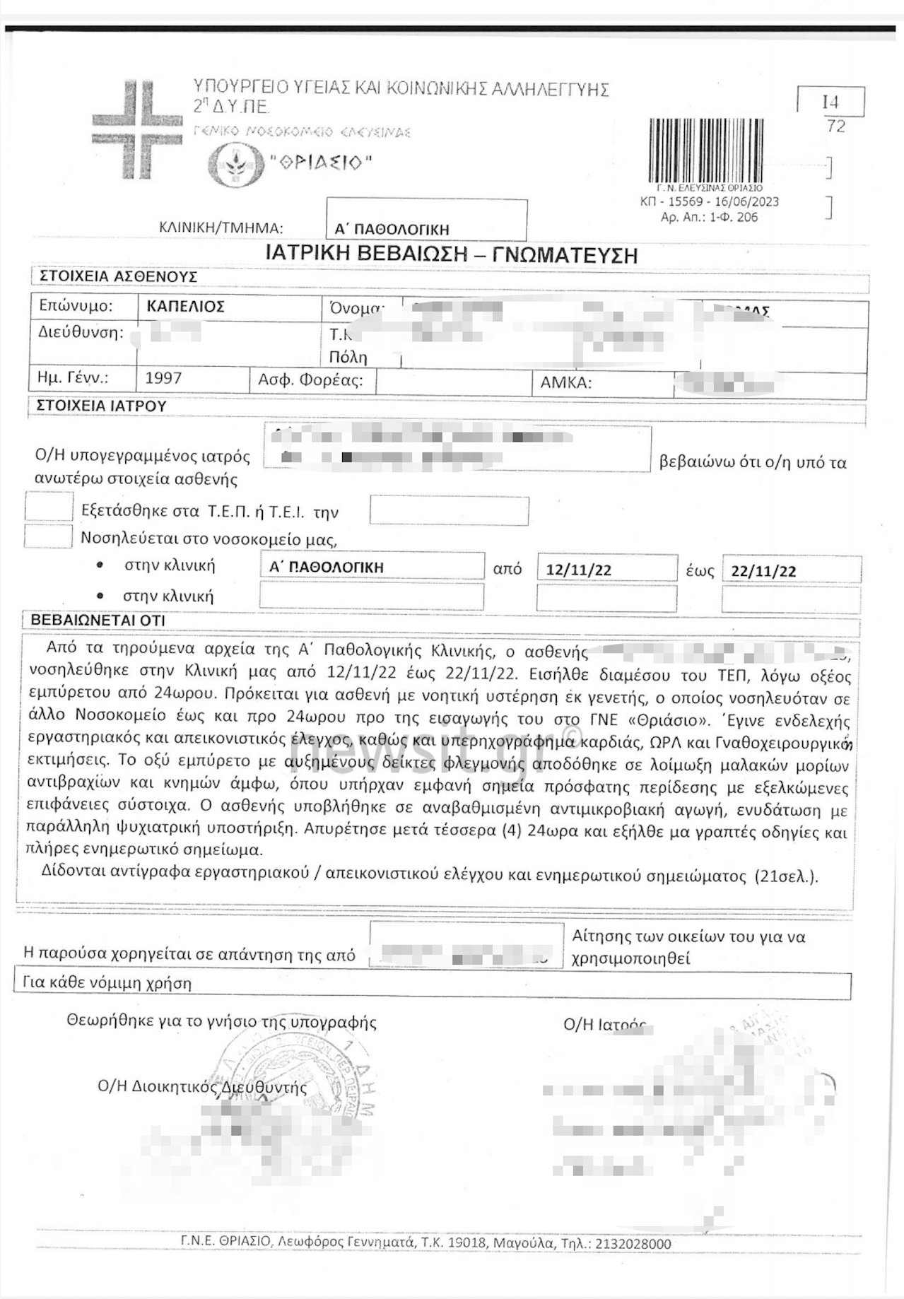 vasanismos amea nosokomeio 1