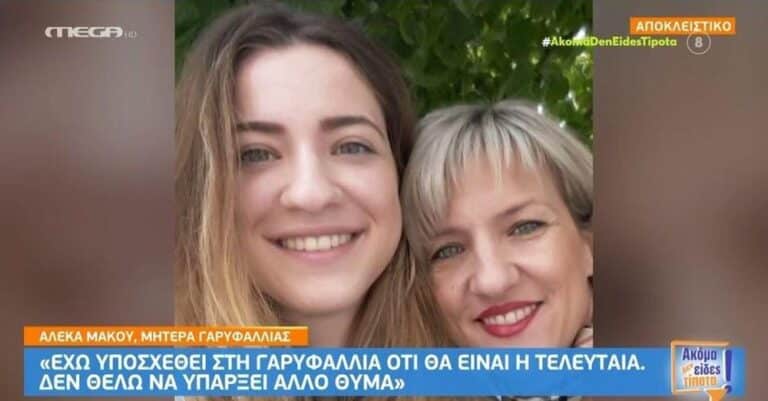Συγκλονiζει η μητέρα της Γαρυφαλλιάς: «Δεν χάσαμε τα παιδιά μας, μας τα πήραν» – Η υπόσχεση που έδωσε στην κόρη της