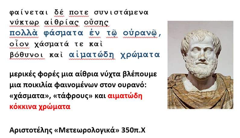 Βόρειο Σέλας: Ο Αριστοτέλης είχε καταγράψει το φαινόμενο σε έργο του 1 aristotelis