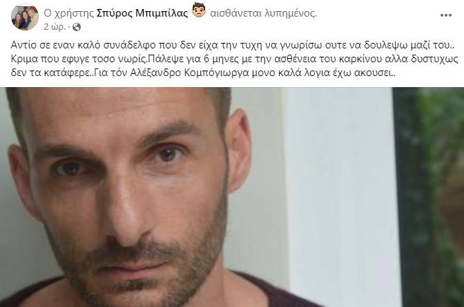 Αλέξανδρος Κομπόγιωργας: Το «αντίο» του Αλέξη Γεωργούλη - «Καλό ταξίδι αγαπημένε» 2 bibilas kontogiorgasa