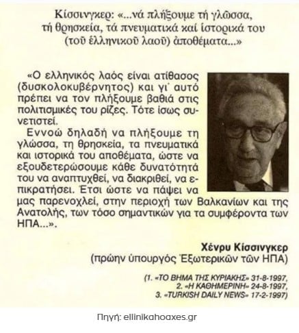 Ποια είναι η διάσημη δήλωση του Κίσινγκερ για τους Έλληνες που δεν έγινε ποτέ 1 chenry