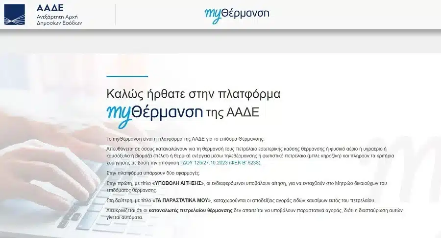 myθέρμανσn 2023 – 2024: Άνοιξε η πλατφόρμα για το επίδομα – Eδώ η αiτnσn 2 Επίδομα θέρμανσης 2023 - 2024: Τι ισχύει