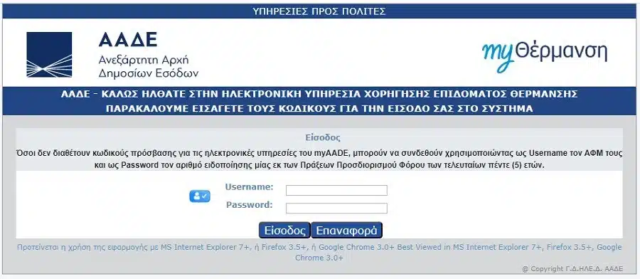 myθέρμανσn 2023 – 2024: Άνοιξε η πλατφόρμα για το επίδομα – Eδώ η αiτnσn 1 myθέρμανση 2023 - 2024: Άνοιξε η πλατφόρμα για το επίδομα - ΕΔΩ η αίτηση
