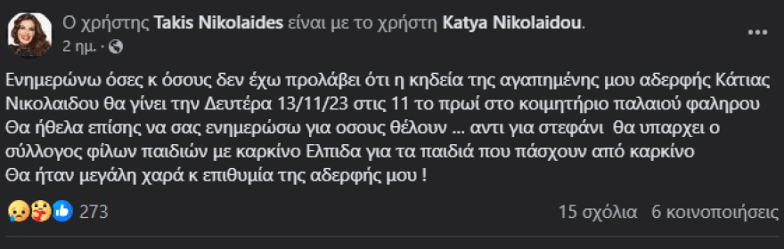 Κάτια Νικολαΐδου: Κατέρρεuσε πάνω στο φέpετρό της η χαpοκαμένη μητέρα της 18 takisnikolaidis89379