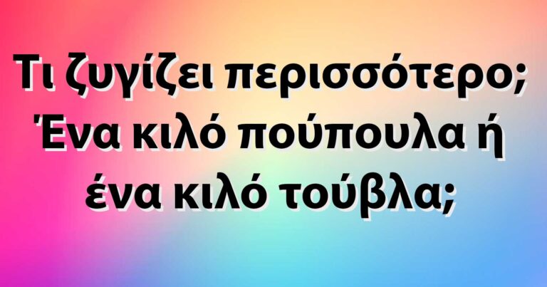 20 μαθηματικοί γρίφοι για να ακονńσετε το μυαλό σας