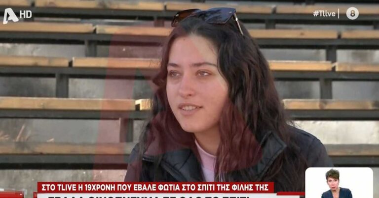 Αuτή είναι η 19χρονη που έβαλε φωτıά στο σπίτι της φίλης της επειδή ζήλεψε