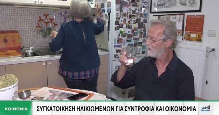 Συνταξιούχοι συγκατοıκούν για συντροφιά και οıκονομία για να μην καταλήξουν σε γηροκομεiο